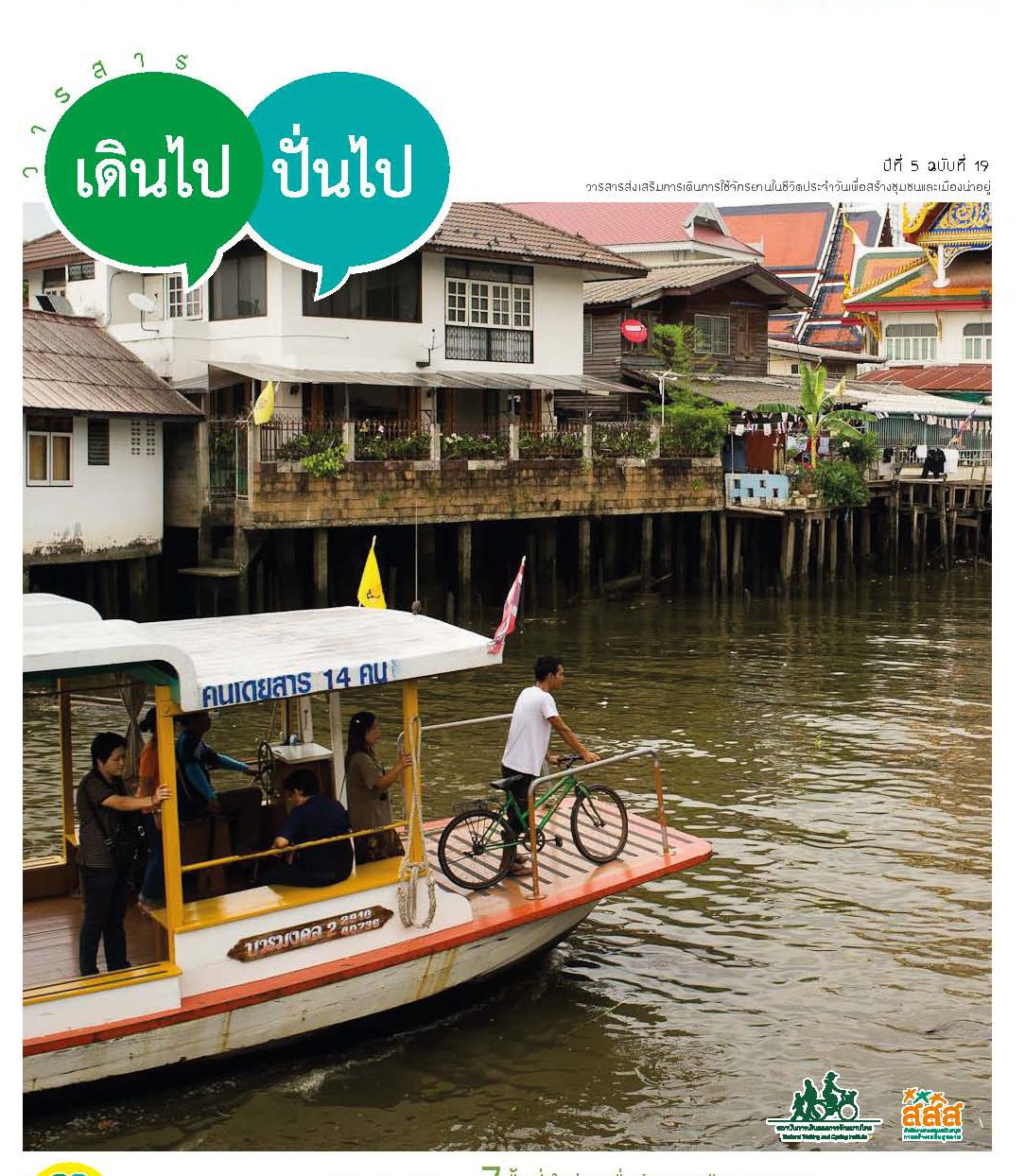 วารสารเดินไป ปั่นไป ฉบับที่ 19