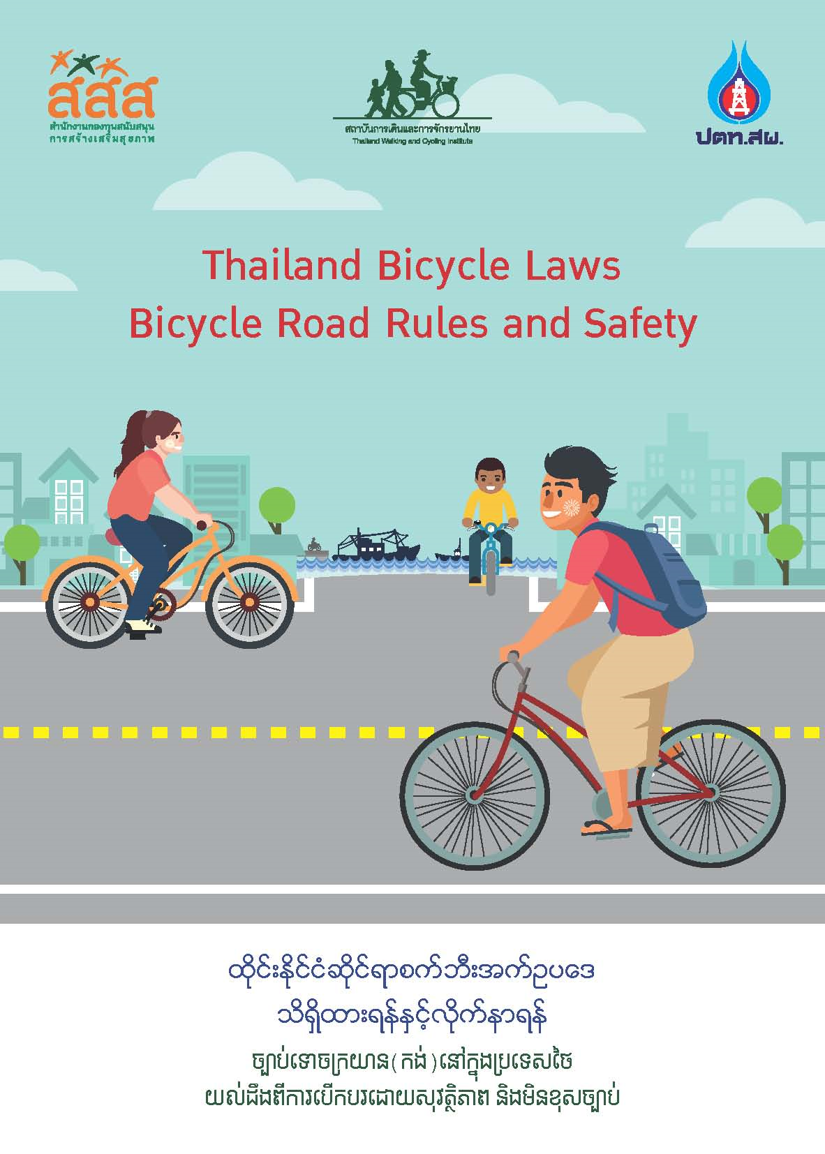 กฎหมายจักรยาน 3 ภาษา อังกฤษ เมียนมา กัมพูชา