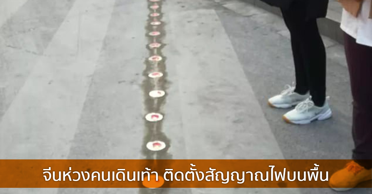 จีนห่วงคนเดินเท้า ติดตั้งสัญญาณไฟบนพื้น