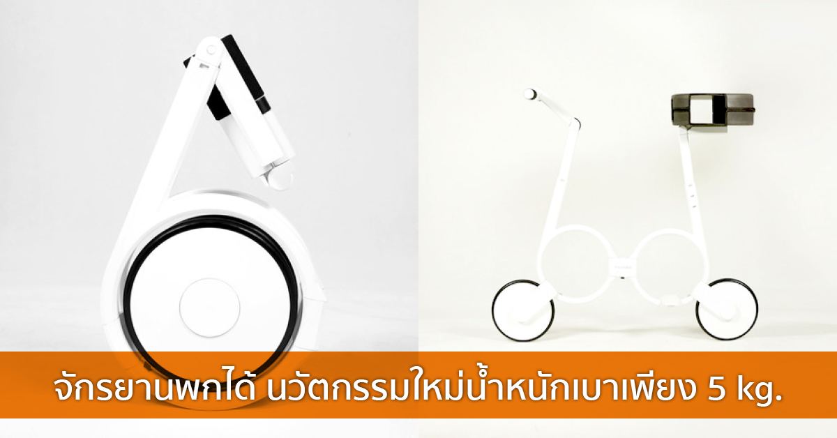 จักรยานพกได้ นวัตกรรมใหม่น้ำหนักเบาเพียง 5 kg.