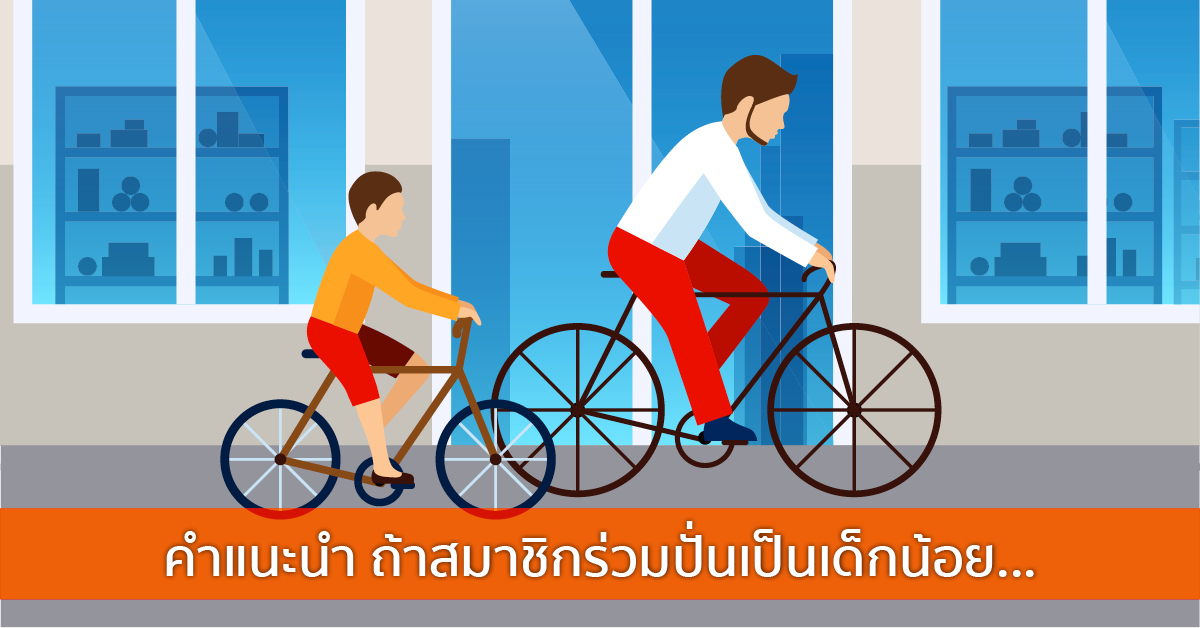 คำแนะนำ ถ้าสมาชิกร่วมปั่นเป็นเด็กน้อย…