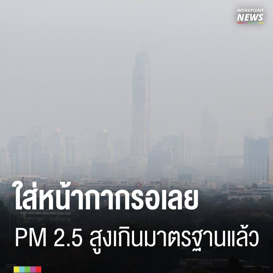 ฝุ่น PM 2.5 ในไทยสูงเกินมาตรฐาน