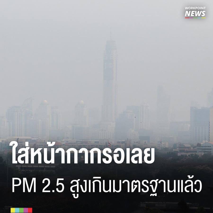 ฝุ่น PM 2.5 ในไทยสูงเกินมาตรฐาน