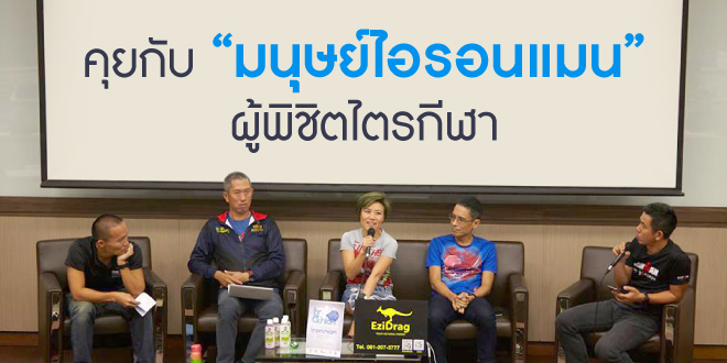 คุยกับ “มนุษย์ไอรอนแมน” ผู้พิชิตไตรกีฬา