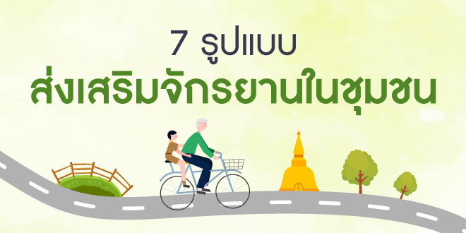 7 รูปแบบส่งเสริมจักรยานในชุมชน