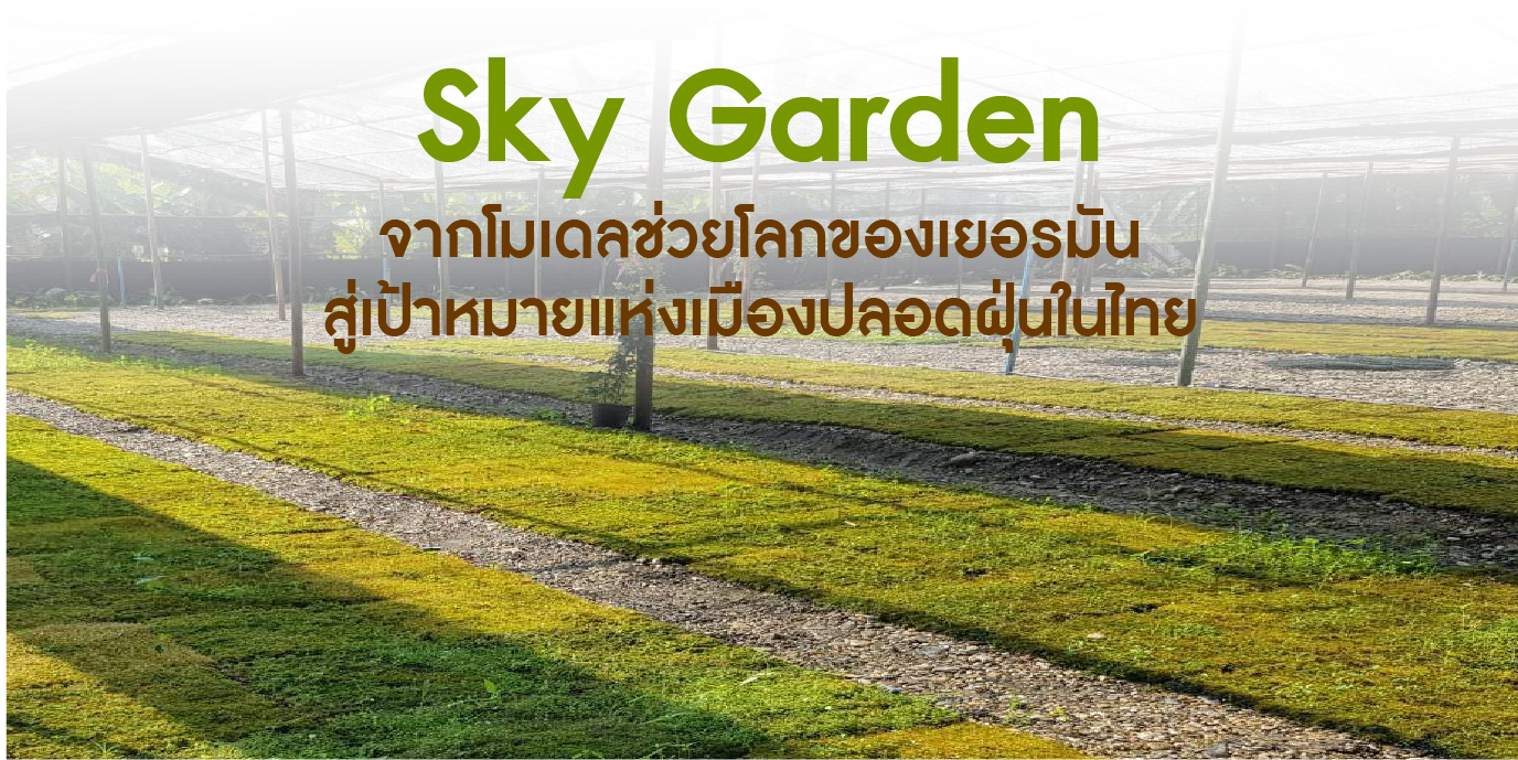 Sky Garden  จากโมเดลช่วยโลกของเยอรมัน สู่เป้าหมายแห่งเมืองปลอดฝุ่นในไทย