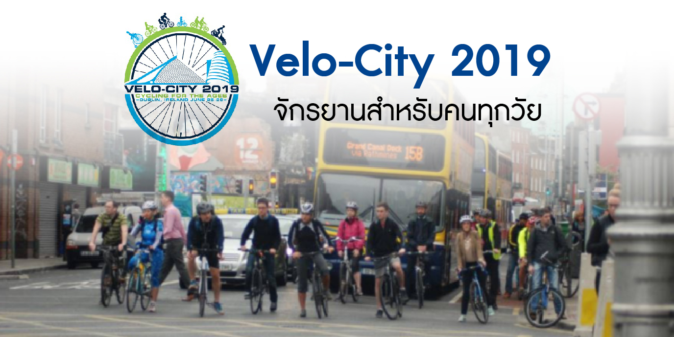Velo-City 2019  จักรยานสำหรับคนทุกวัย