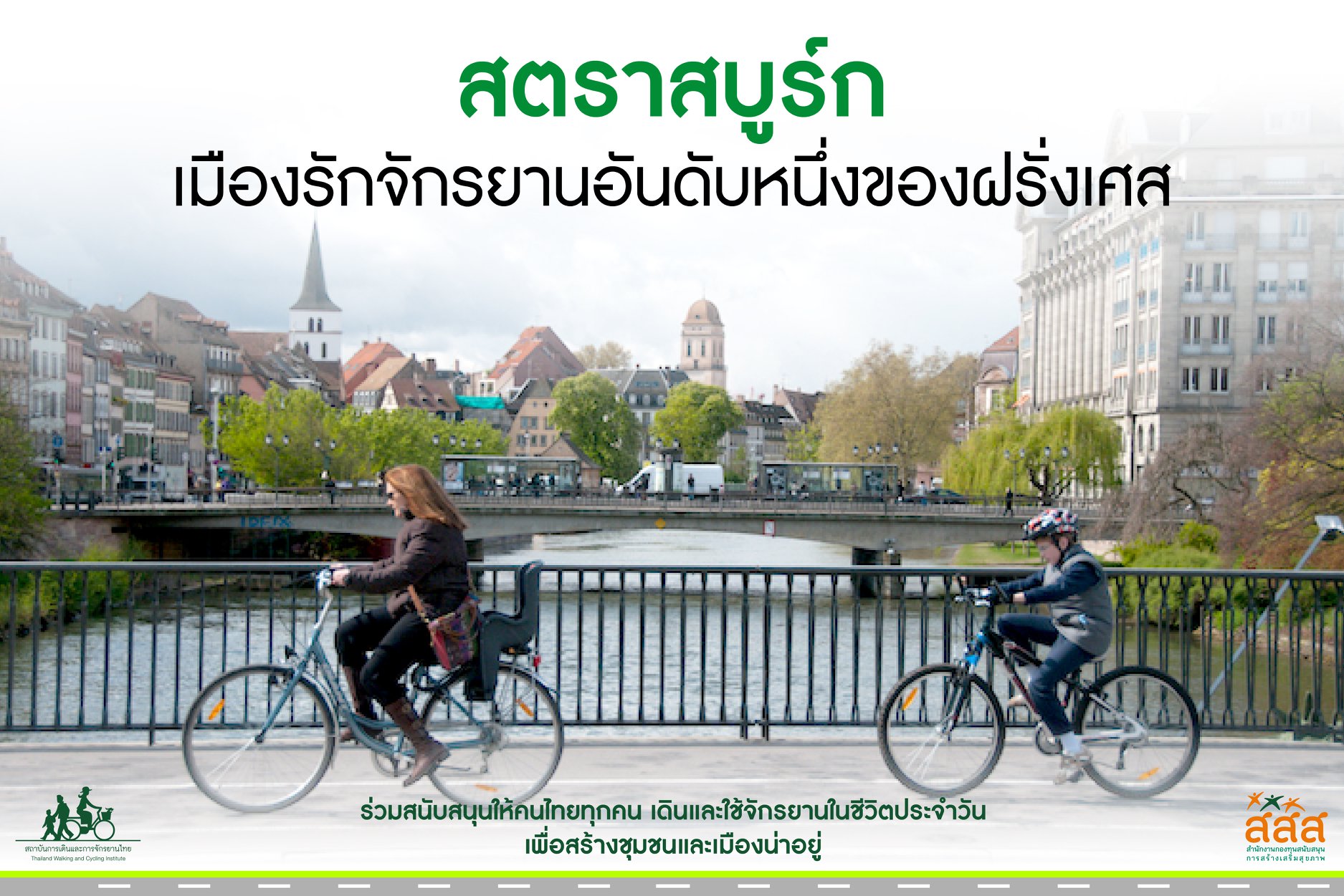 “สตราสบูร์ก”เมืองรักจักรยานอันดับหนึ่งของฝรั่งเศส