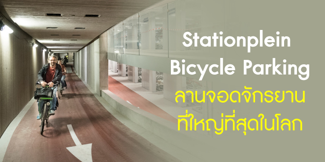Stationplein Bicycle Parking ลานจอดจักรยานที่ใหญ่ที่สุดในโลก