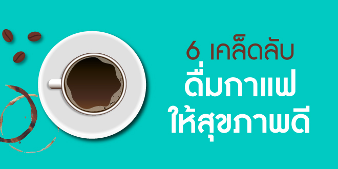 6 เคล็ดลับดื่มกาแฟให้สุขภาพดี