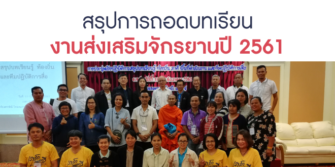 สรุปการถอดบทเรียนงานส่งเสริมจักรยานปี 2561