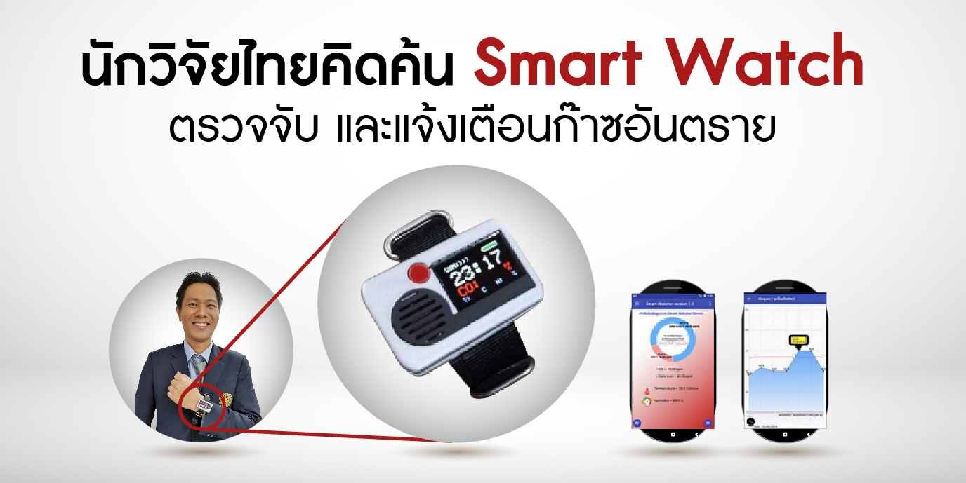 นักวิจัยไทยคิดค้น Smart Watch ตรวจจับและแจ้งเตือนก๊าซอันตราย