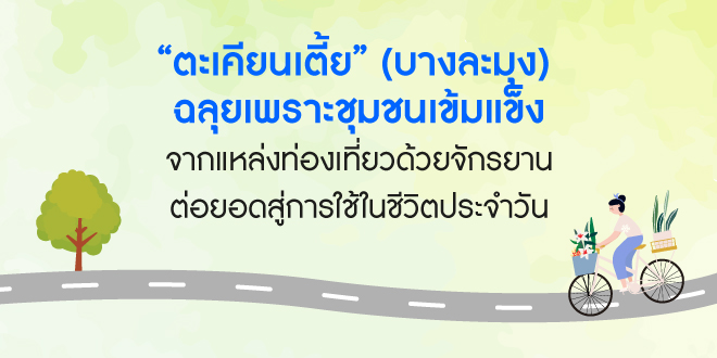 “ตะเคียนเตี้ย”(บางละมุง) ฉลุยเพราะชุมชนเข้มแข็ง จากแหล่งท่องเที่ยวด้วยจักรยานต่อยอดสู่การใช้ในชีวิตประจำวัน