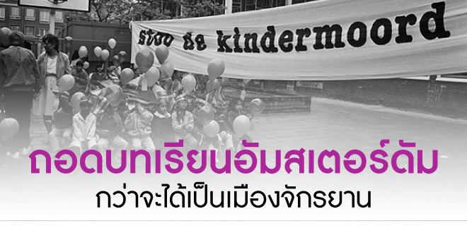 ถอดบทเรียนอัมสเตอร์ดัม  กว่าจะได้เป็นเมืองจักรยาน