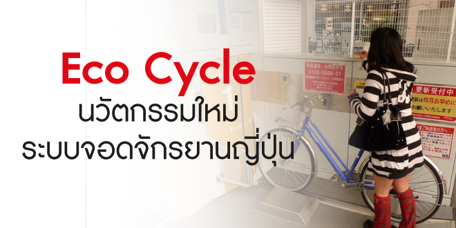 Eco Cycle นวัตกรรมใหม่ระบบจอดจักรยานญี่ปุ่น