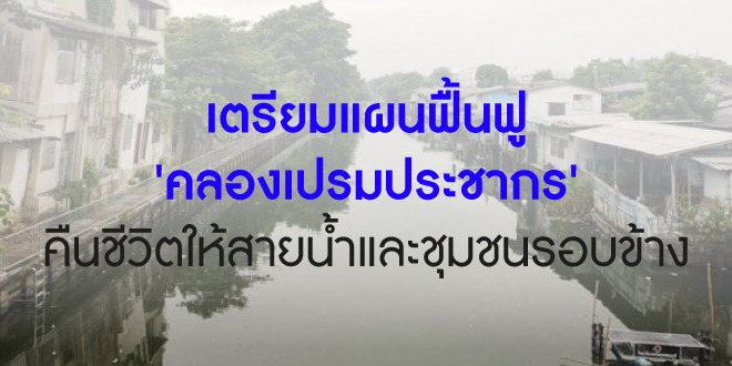 เตรียมแผนฟื้นฟู ‘คลองเปรมประชากร’ คืนชีวิตให้สายน้ำและชุมชนรอบข้าง