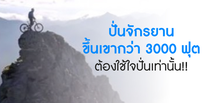 ปั่นจักรยานขึ้นเขากว่า 3000 ฟุต  ต้องใช้ใจปั่นเท่านั้น!!