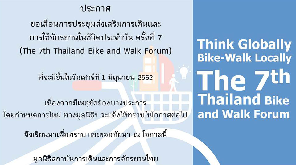 ขอเลื่อนการประชุมส่งเสริมการเดินและการใช้จักรยานในชีวิตประจำวัน ครั้งที่ 7