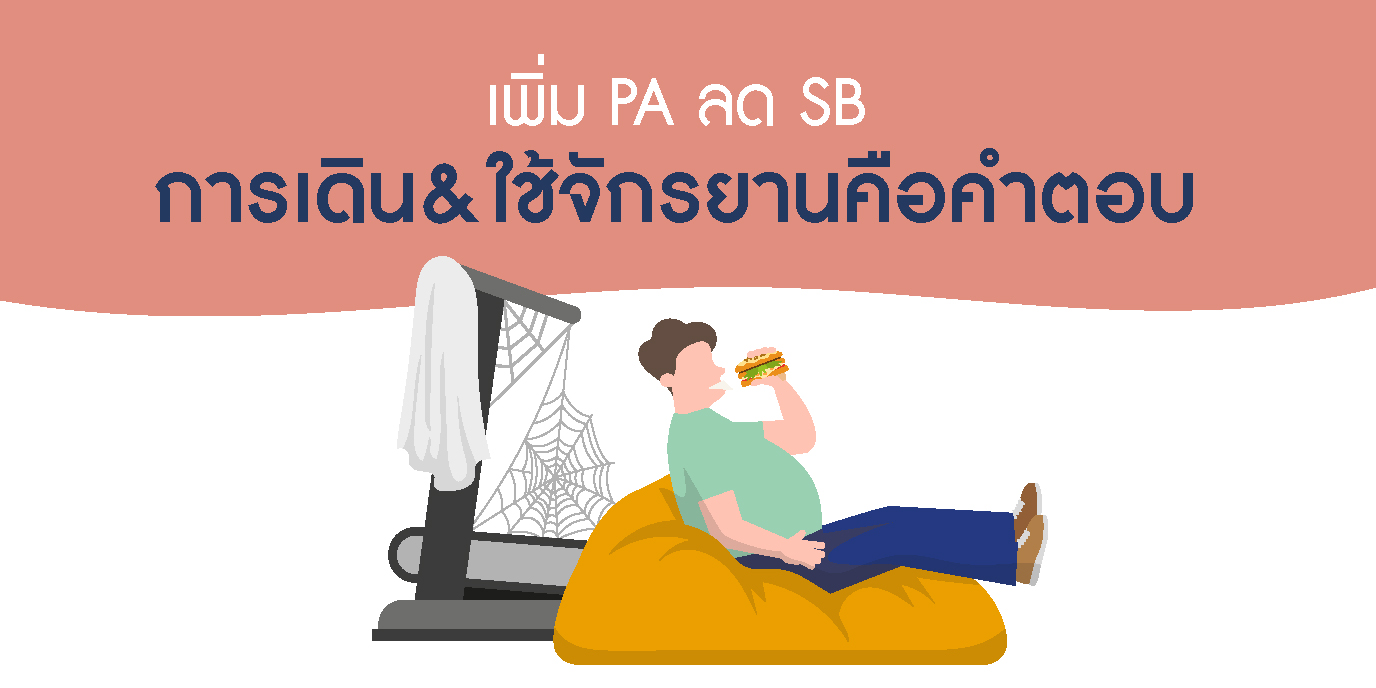 การเดิน&ใช้จักรยาน คือคำตอบ เพิ่ม PA ลด SB