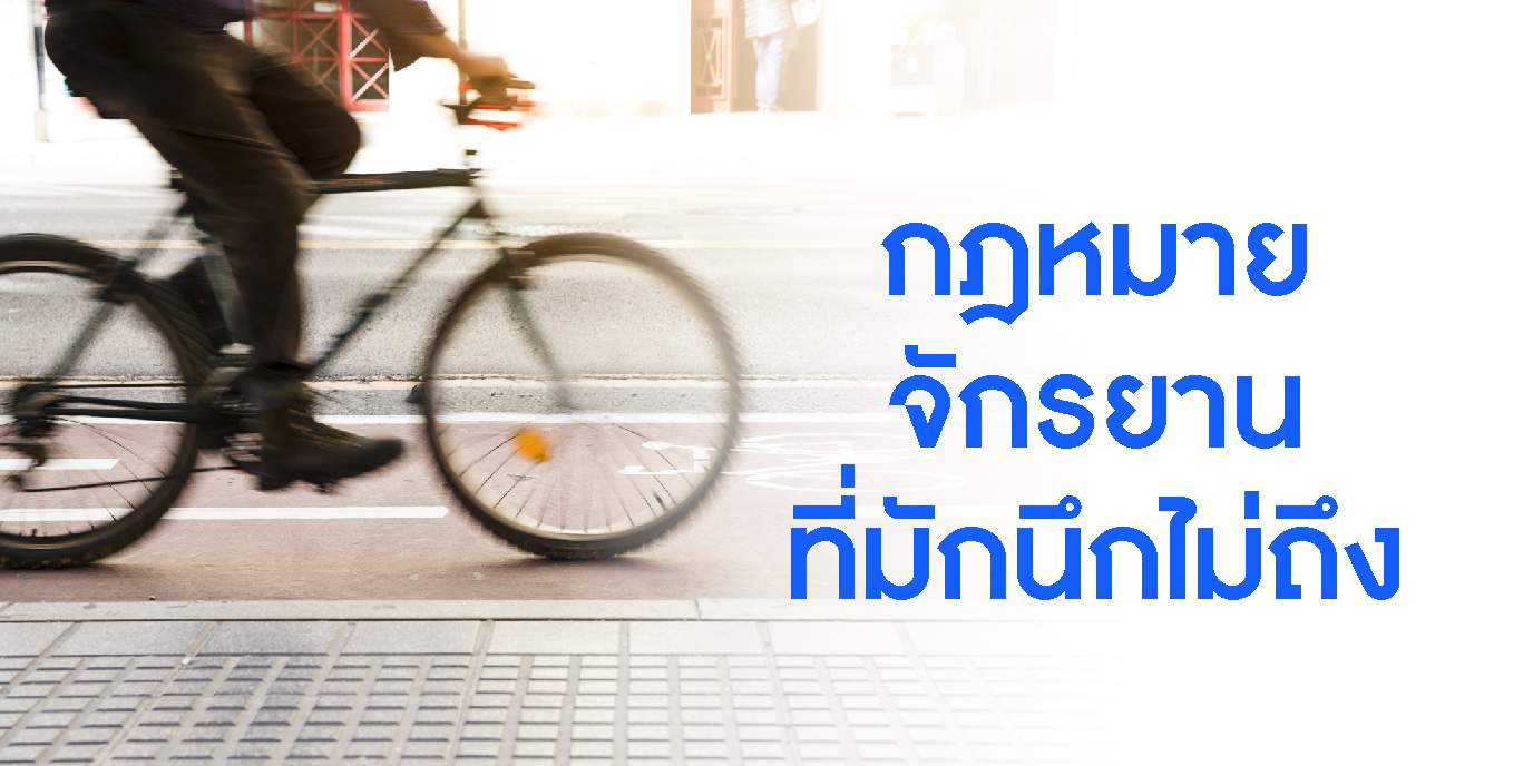 กฎหมายจักรยาน…ที่มักนึกไม่ถึง