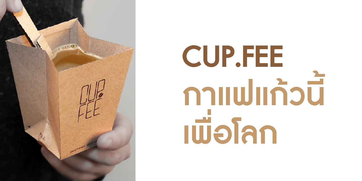 CUP.FEE กาแฟแก้วนี้เพื่อโลก