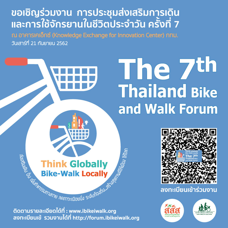 ขอเชิญเข้าร่วมประชุมการส่งเสริมการเดินและการใช้จักรยานในชีวิตประจำวัน ประเทศไทย ครั้งที่7