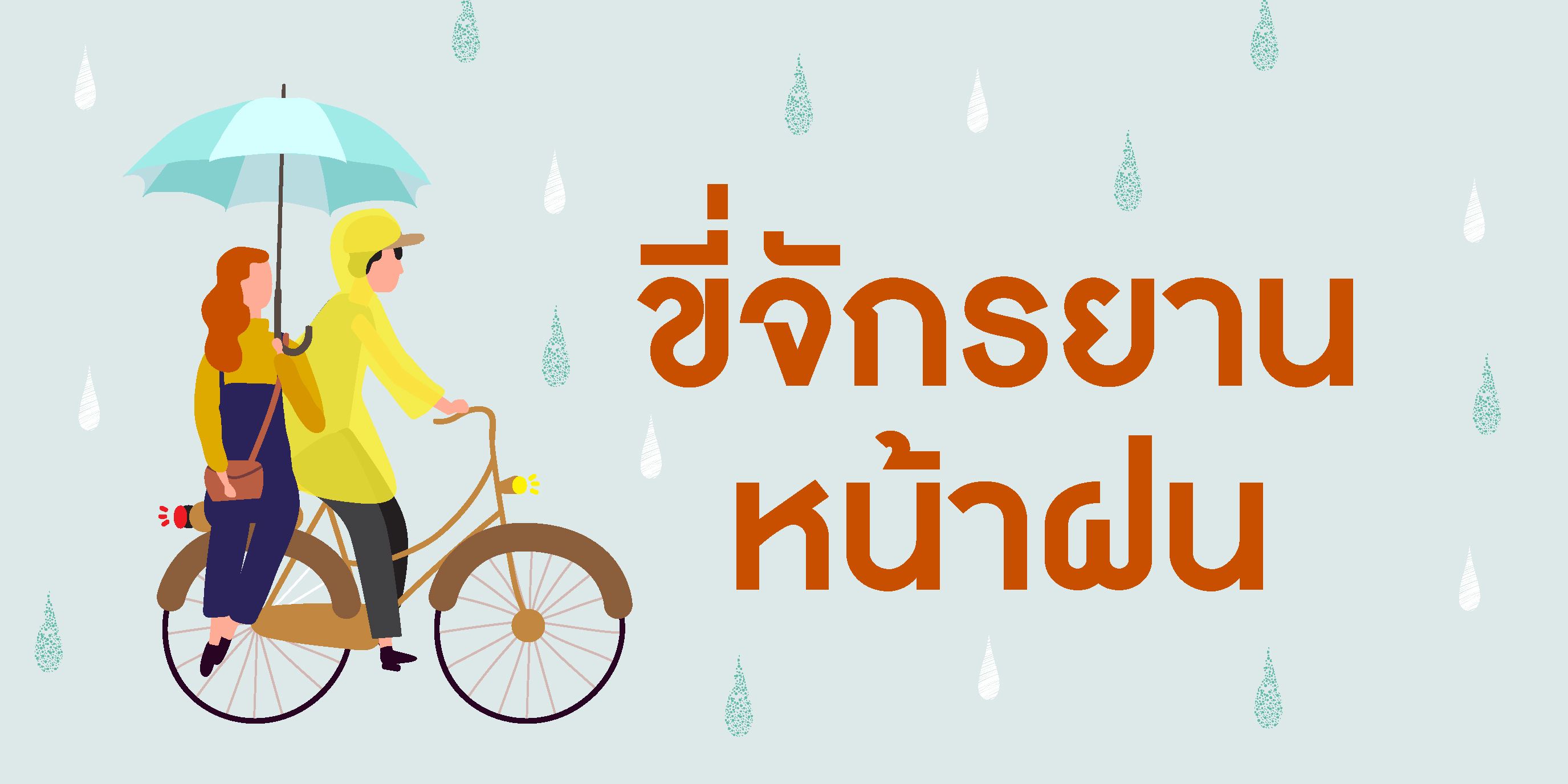 ขี่จักรยานหน้าฝน About learning to ride in the rain