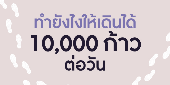 ทำยังไงให้เดินได้ 10,000 ก้าวต่อวัน