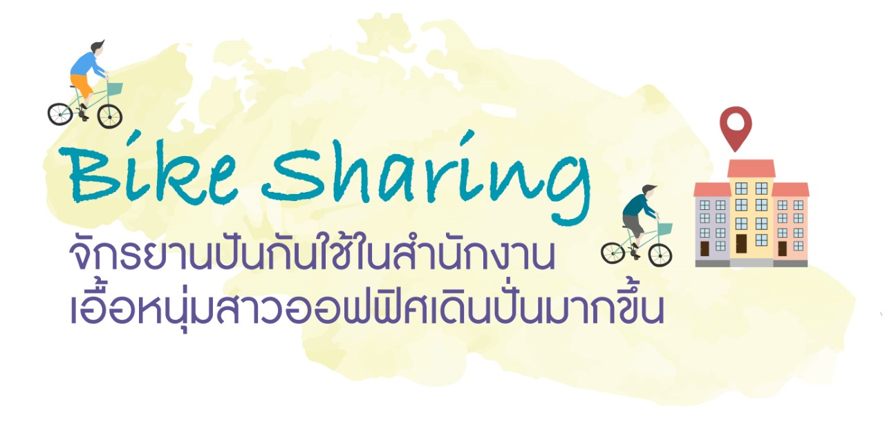 สถาบันผุดไอเดีย Bike Sharing