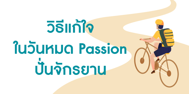 วิธีแก้ใจในวันหมด Passion ปั่นจักรยาน