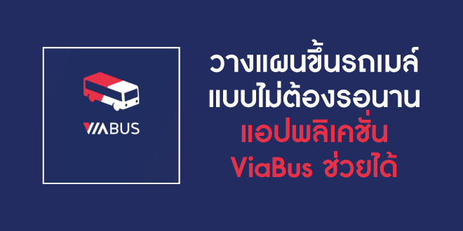 วางแผนขึ้นรถเมล์แบบไม่ต้องรอนาน แอปพลิเคชั่น ViaBus ช่วยได้