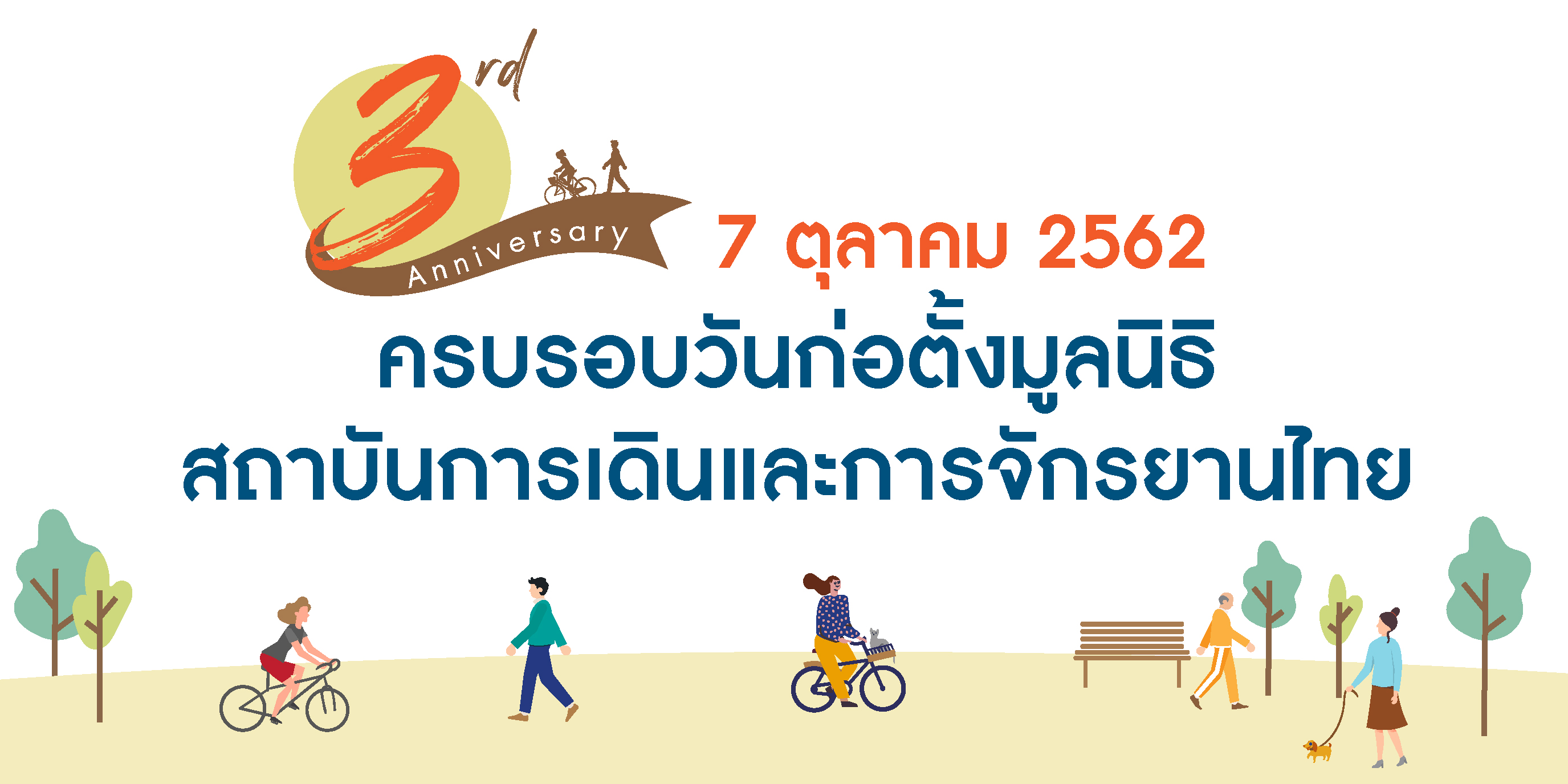 ครบรอบ 3 ปี ครบรอบวันก่อตั้งมูลนิธิสถาบันการเดินและการจักรยานไทย