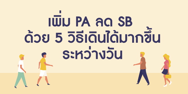 เพิ่มPA ลด SB  ด้วย 5 วิธีเดินได้มากขี้นระหว่างวัน