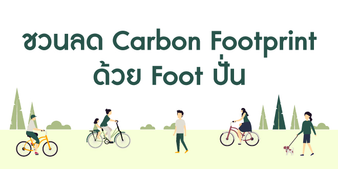 ชวนลด Carbon Footprint ด้วย Foot ปั่น