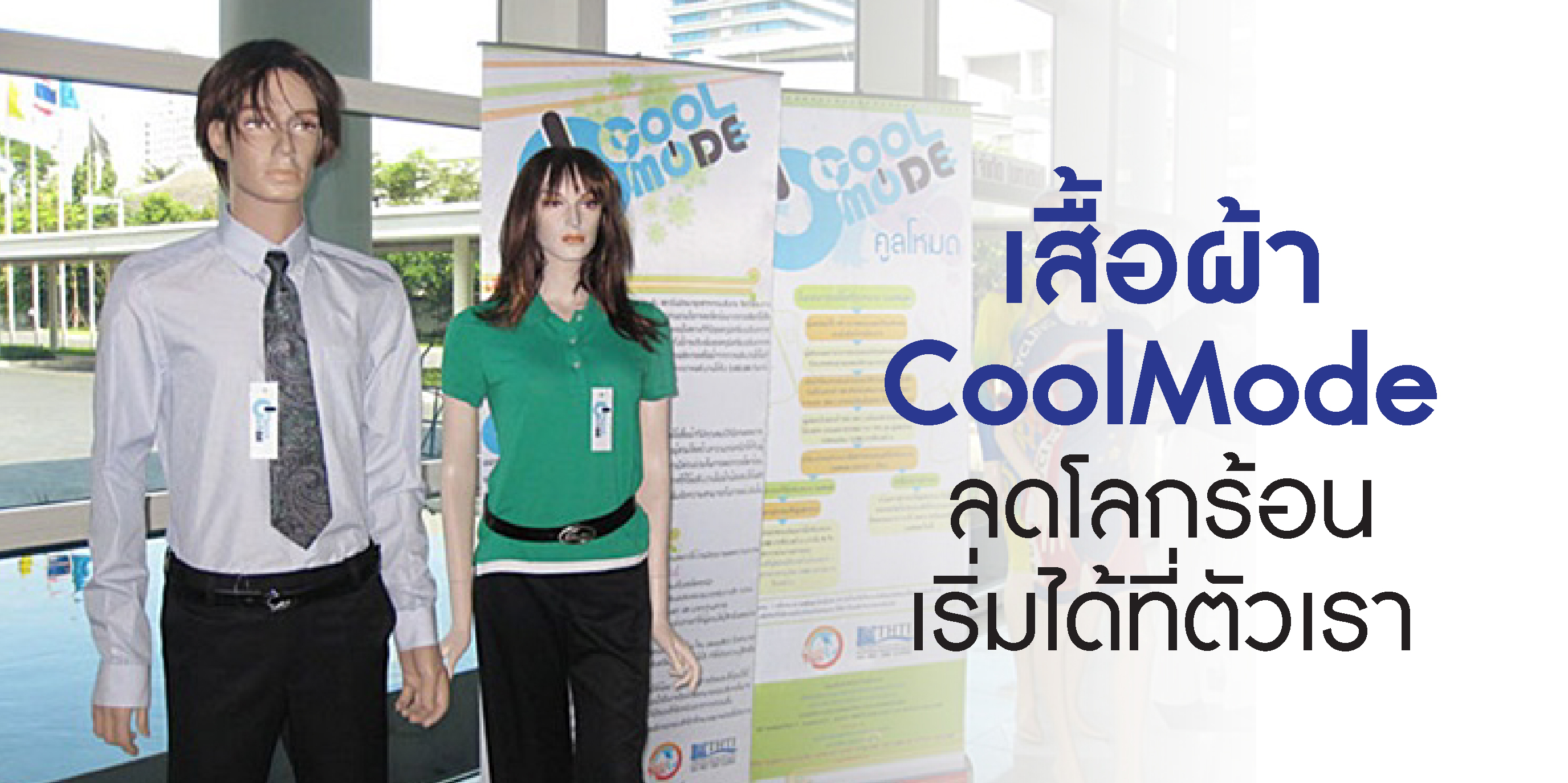 เสื้อผ้า CoolMode  ลดโลกร้อนเริ่มได้ที่ตัวเรา