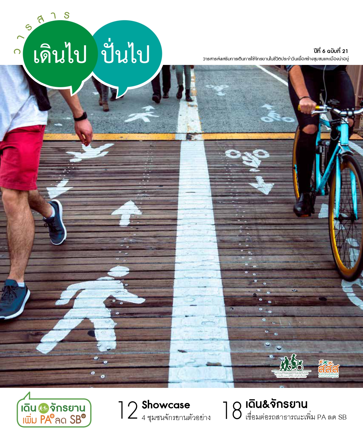 วารสารเดินไป ปั่นไป ฉบับที่ 21