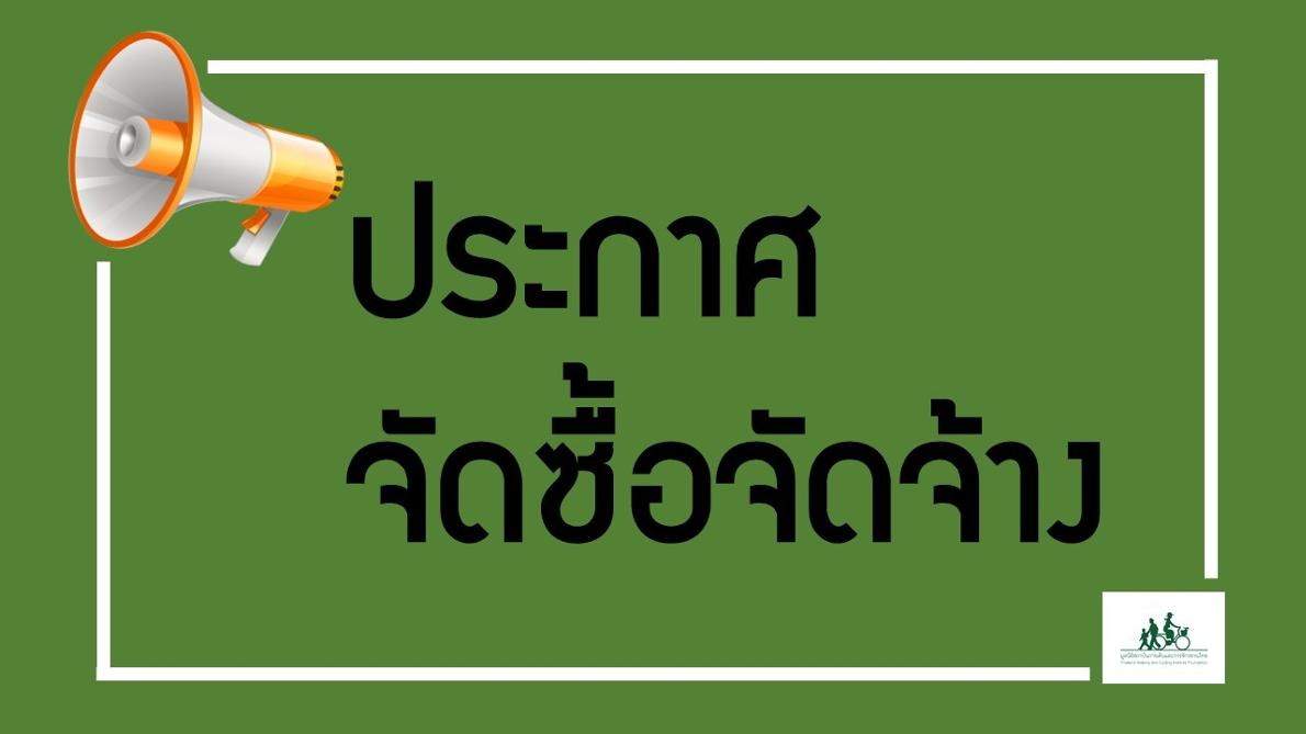 ประกาศจัดซื้อ จัดจ้าง