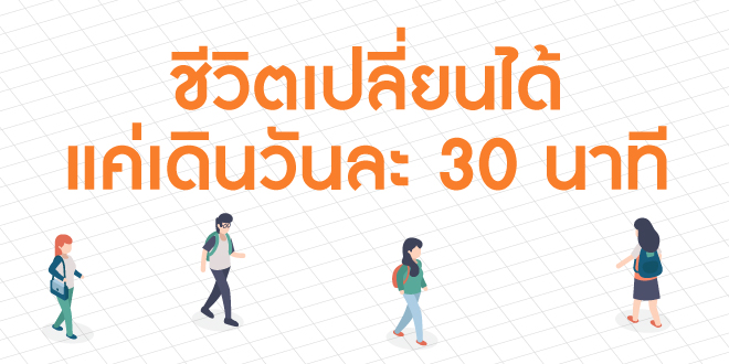 ชีวิตเปลี่ยนได้…แค่เดินวันละ 30 นาที