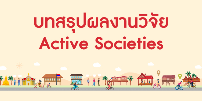 ตามไปดูผลงานวิจัยเรื่อง Active Societies