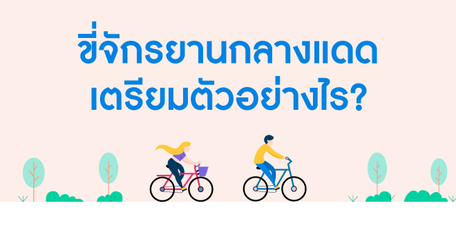 ขี่จักรยานกลางแดด เตรียมตัวอย่างไร