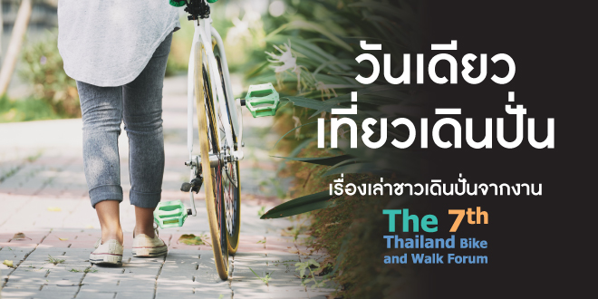 วันเดียวเที่ยวเดินปั่น  (เรื่องเล่าชาวเดินปั่นจากงาน Thailand Bike and Walk Forum:ครั้งที่7)