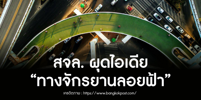 สจล.ผุดไอเดีย ‘ทางจักรยานลอยฟ้า’