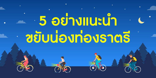 5 อย่างแนะนำขยับน่องท่องราตรี