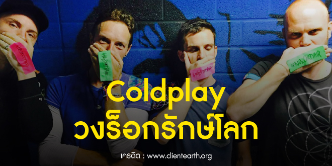 Coldplay วงร็อกรักษ์โลก
