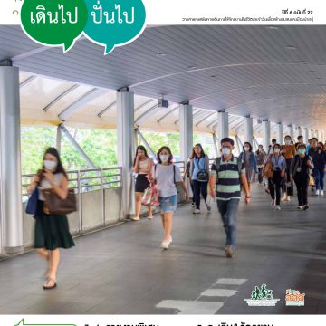 วารสารเดินไป ปั่นไป ฉบับที่ 22