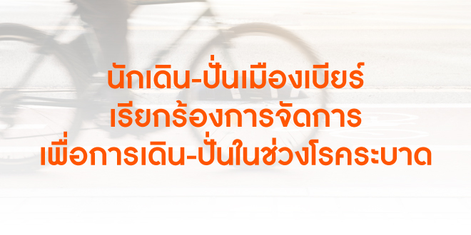 นักเดิน-ปั่นเมืองเบียร์ เรียกร้องการจัดการเพื่อการเดิน-ปั่นในช่วงโรคระบาด