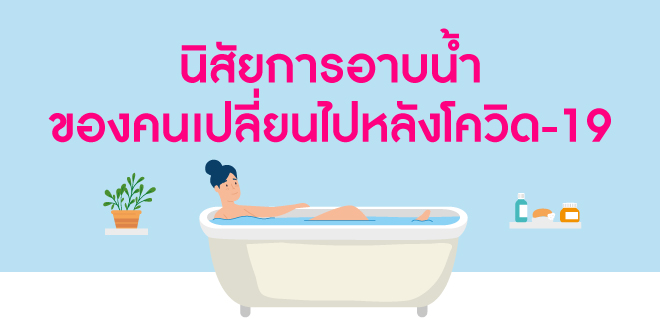 นิสัยการอาบน้ำของคนเปลี่ยนไป หลังโควิด-19