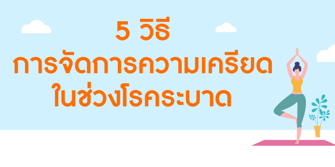 5 วิธีการจัดการความเครียดในช่วงโรคระบาด