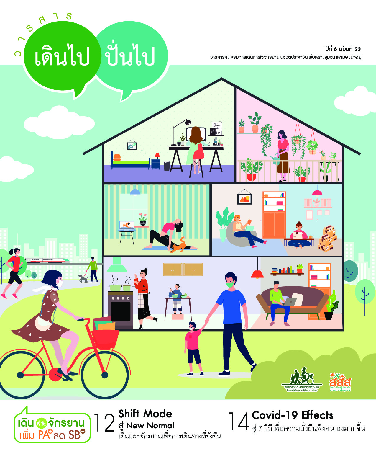 วารสารเดินไป ปั่นไป ฉบับที่ 23