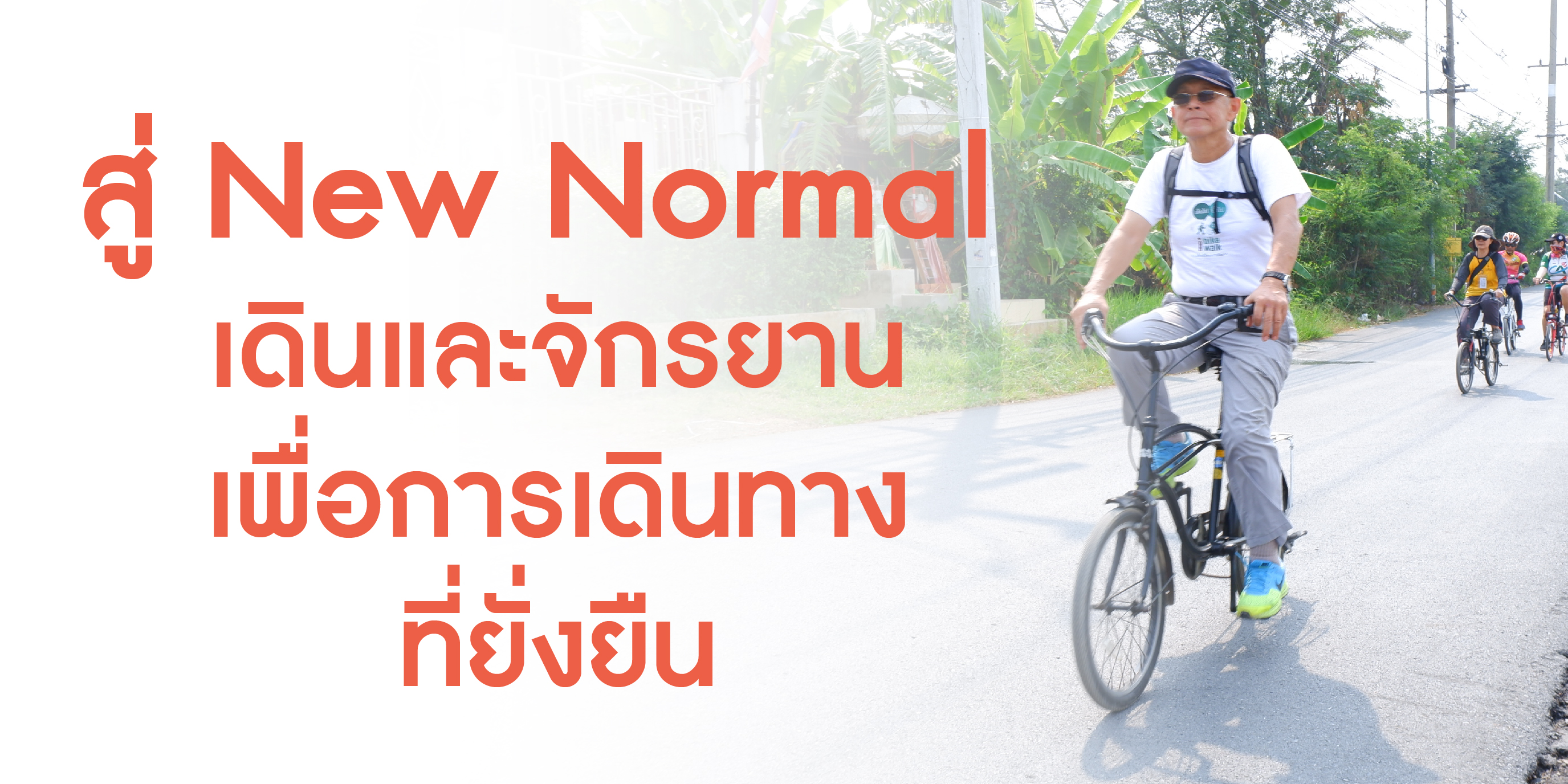 สู่ New Normal  เดินและจักรยานเพื่อการเดินทางที่ยั่งยืน